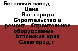 Бетонный завод Ferrum Mix 60 ST › Цена ­ 4 500 000 - Все города Строительство и ремонт » Строительное оборудование   . Алтайский край,Славгород г.